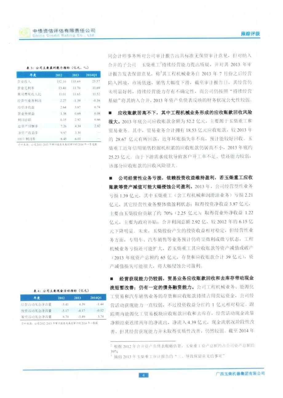 广西玉柴机器集团有限公司跟踪评级报告_第5页