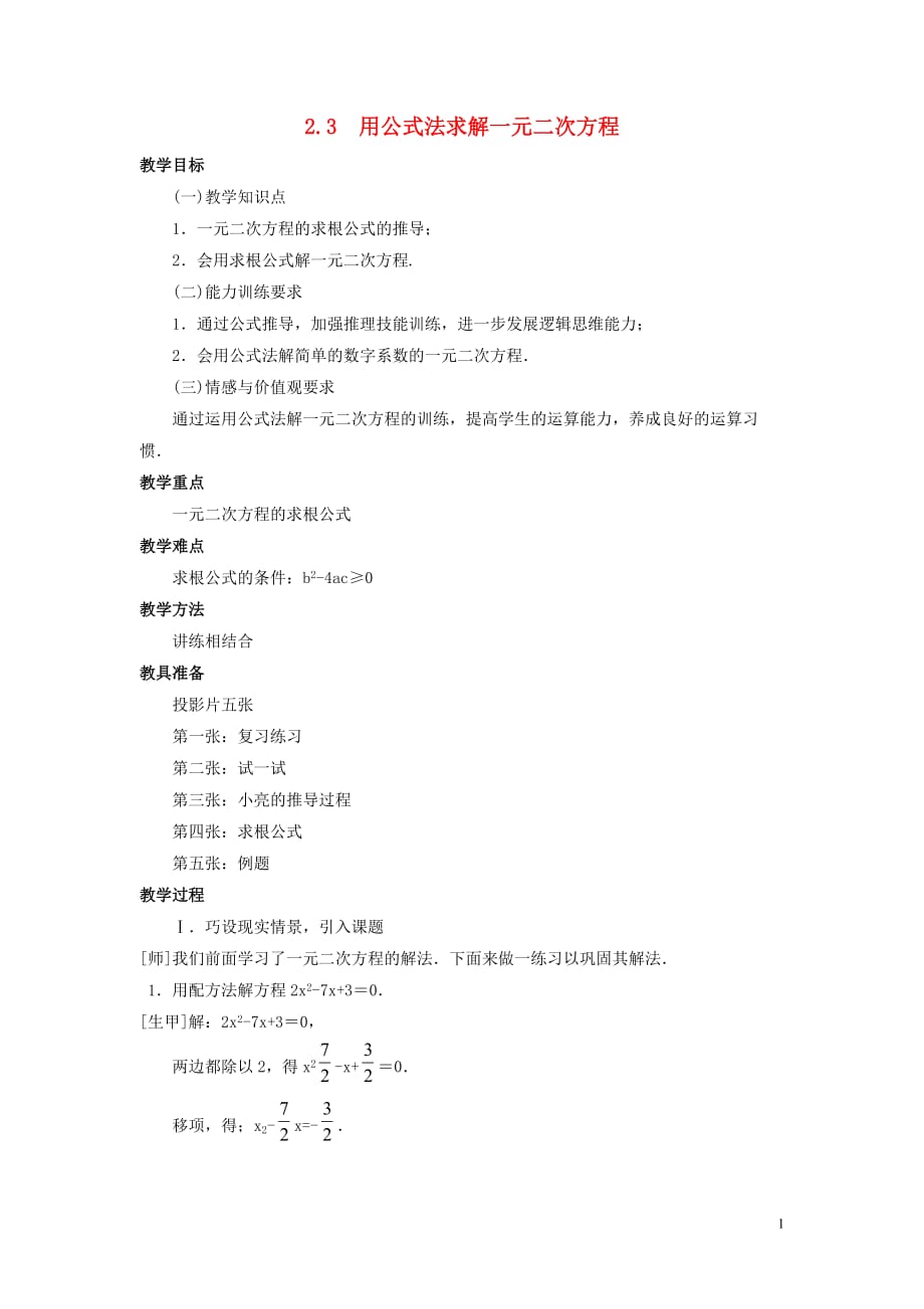 2018-2019学年九年级数学上册 第二章 一元二次方程 2.3 用公式法求解一元二次方程教案 （新版）北师大版_第1页