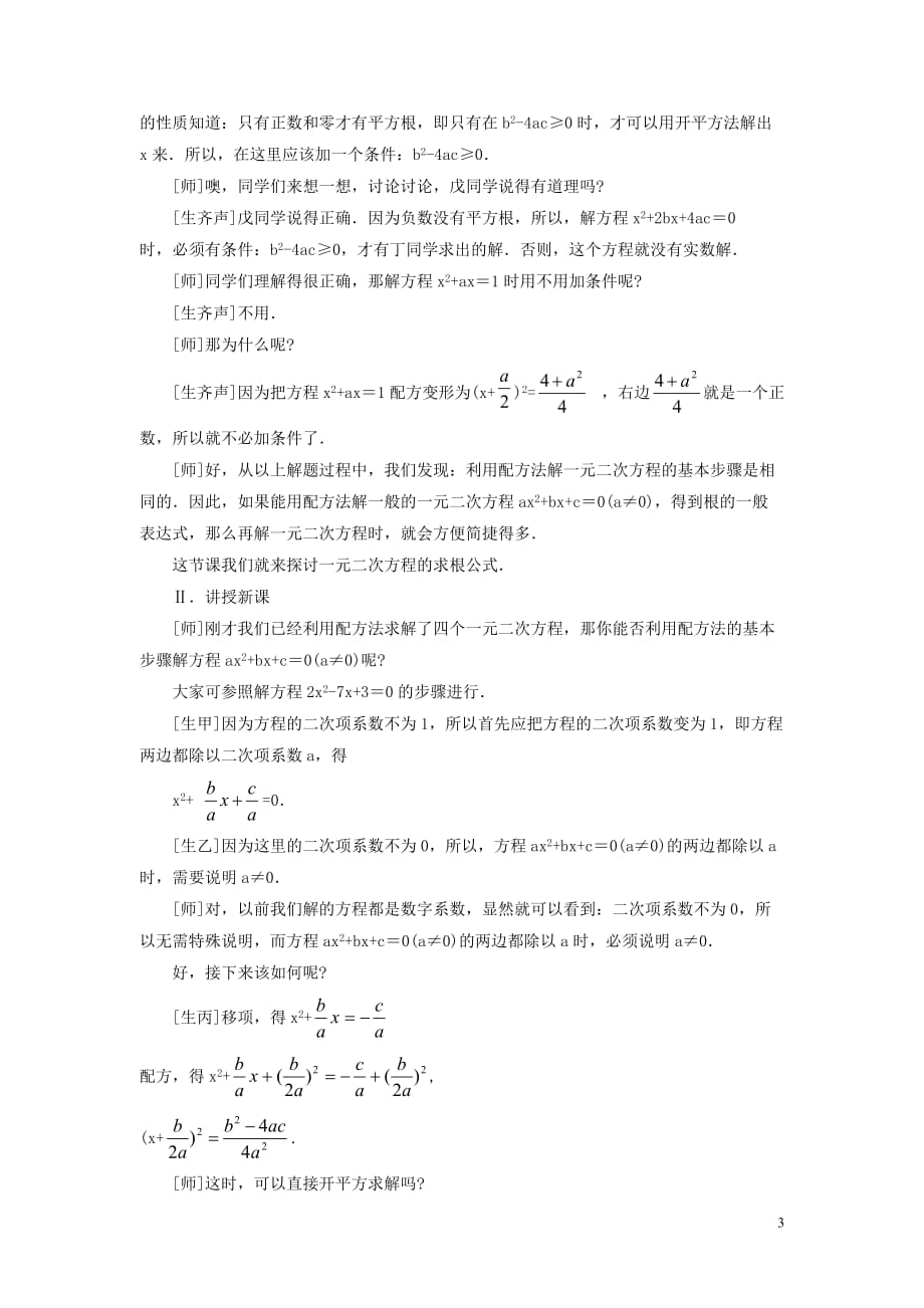 2018-2019学年九年级数学上册 第二章 一元二次方程 2.3 用公式法求解一元二次方程教案 （新版）北师大版_第3页