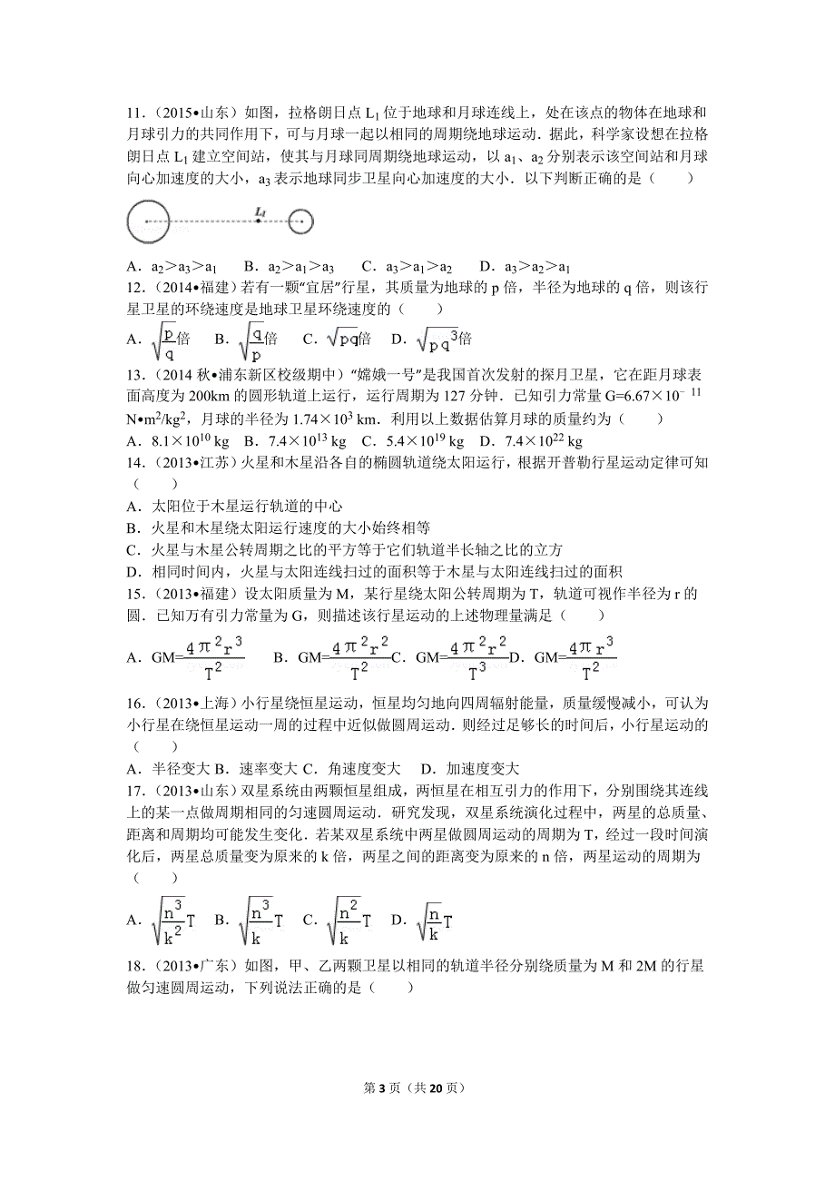 2016年最新高中物理组卷(万有引力)_第3页