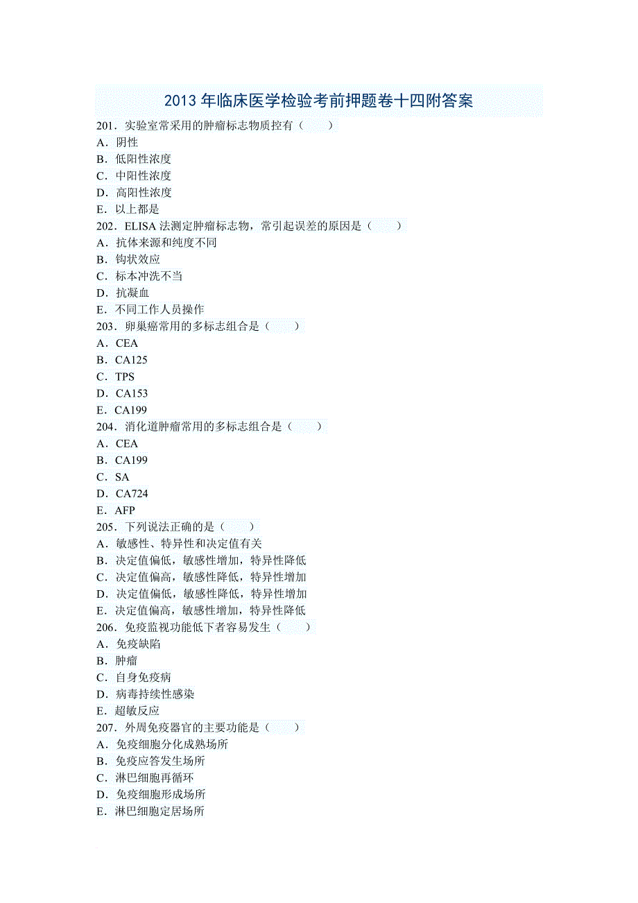 2013年临床医学检验考前押题卷十四附答案.doc_第1页