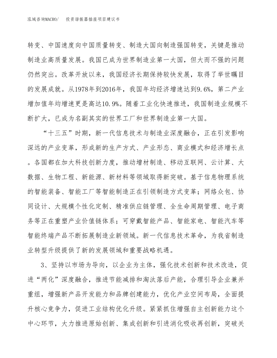 投资谐振器插座项目建议书.docx_第4页