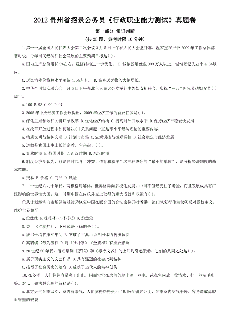 2012年贵州省公务员考试行测真题及答案解析.doc_第1页