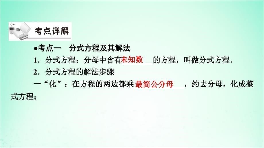 安徽省2019中考数学决胜一轮复习 第2章 方程（组）与不等式（组）第3节 分式方程及其应用课件_第5页