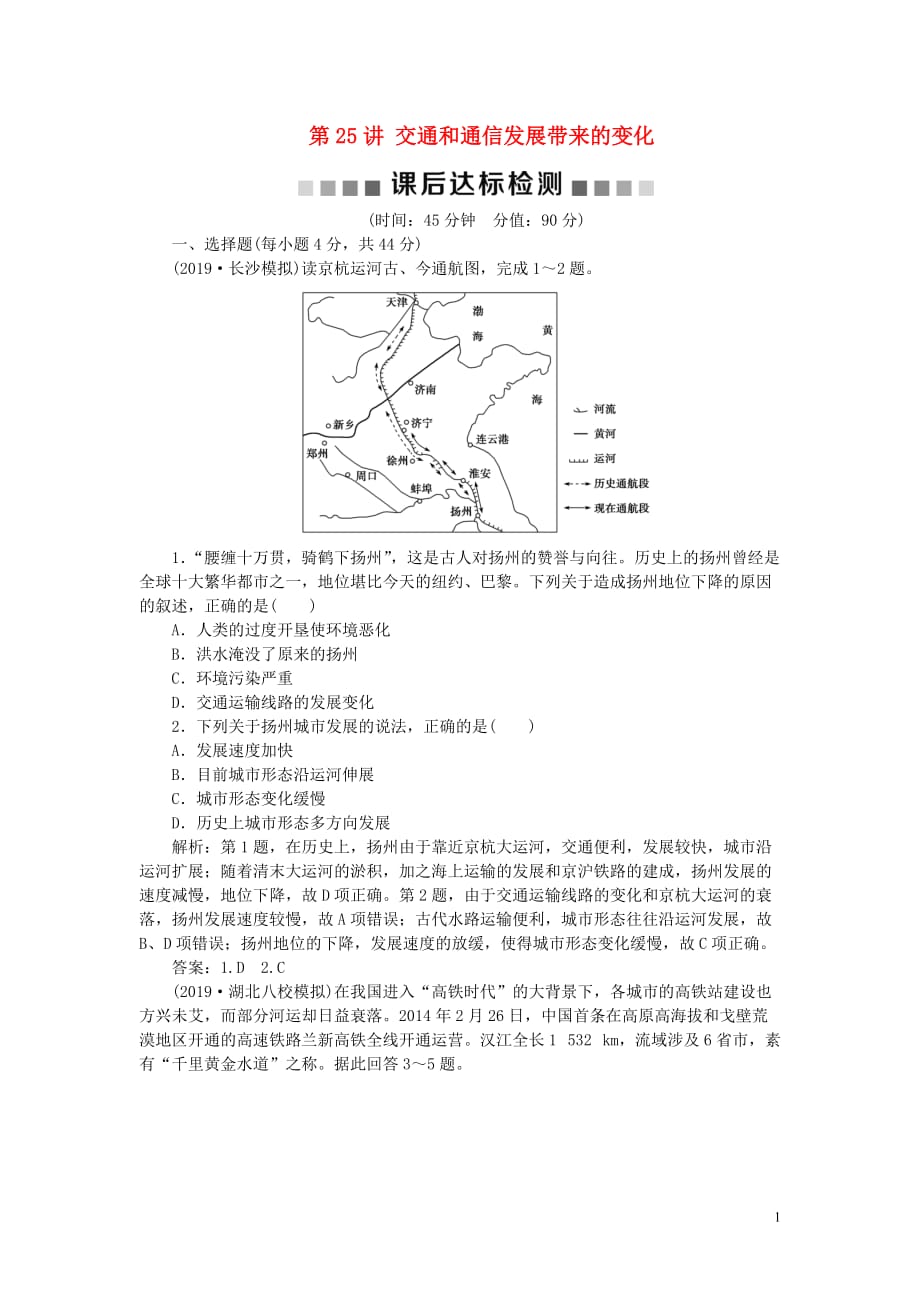 2020版高考地理一轮总复习 第八单元 人类活动的地域联系 2 第25讲 交通和通信发展带来的变化课后达标检测（含解析）鲁教版_第1页