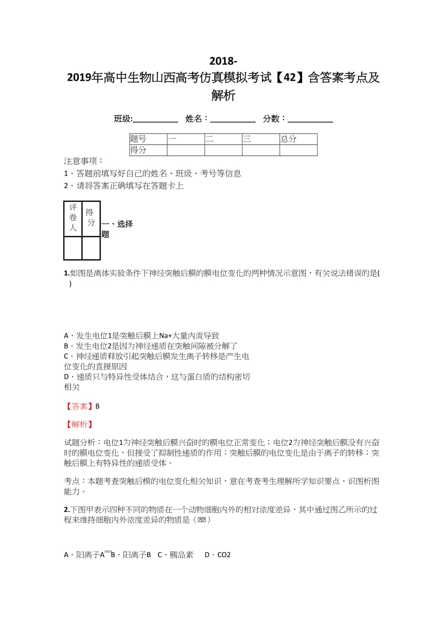 2018-2019年高中生物山西高考仿真模拟考试【42】含答案考点及解析_第1页