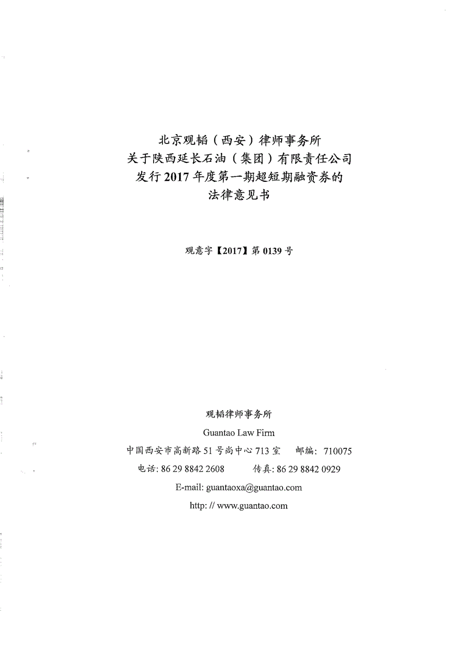 陕西延长石油(集团)有限责任公司2017年度第一期超短期融资券法律意见书_第1页