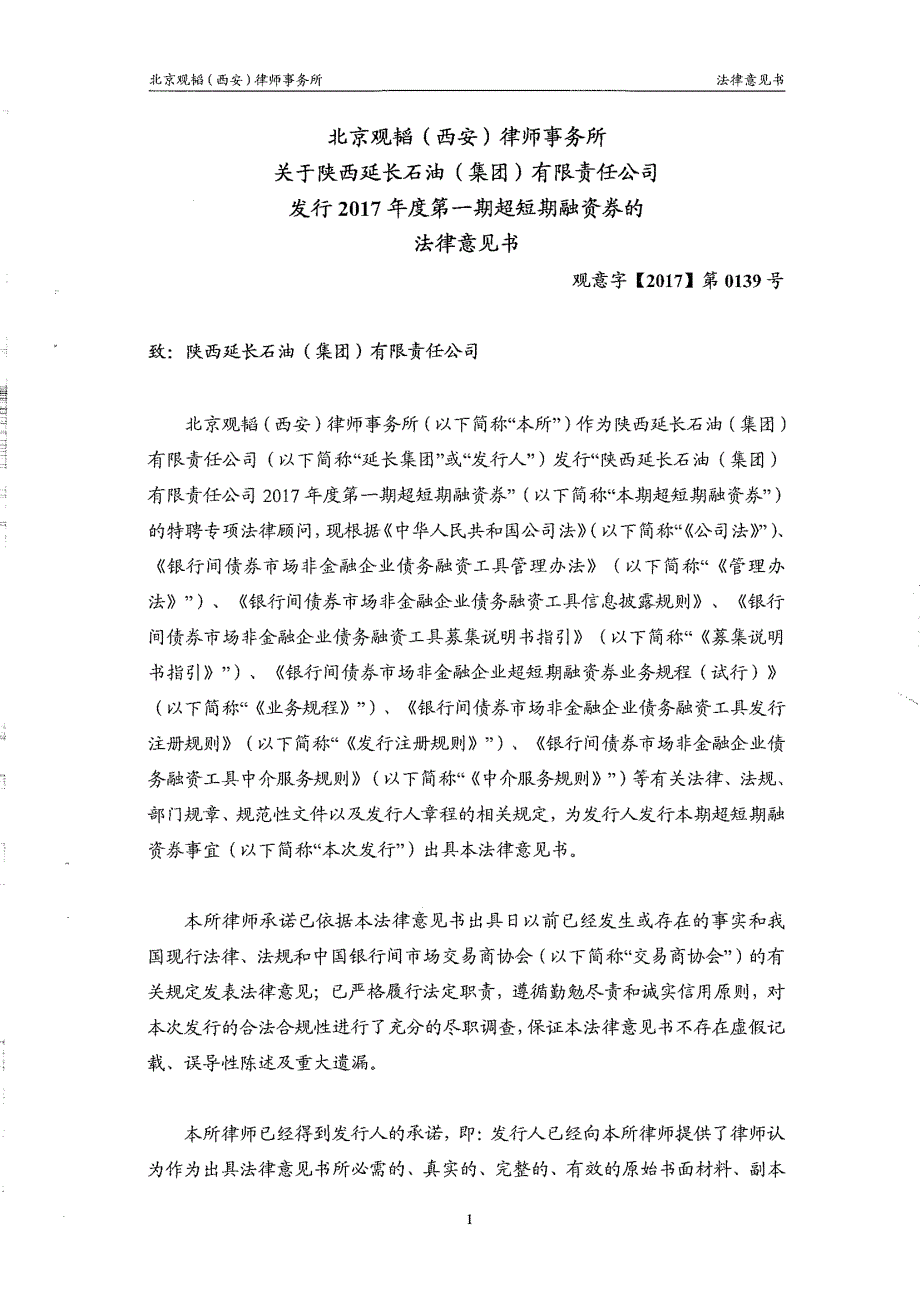 陕西延长石油(集团)有限责任公司2017年度第一期超短期融资券法律意见书_第2页