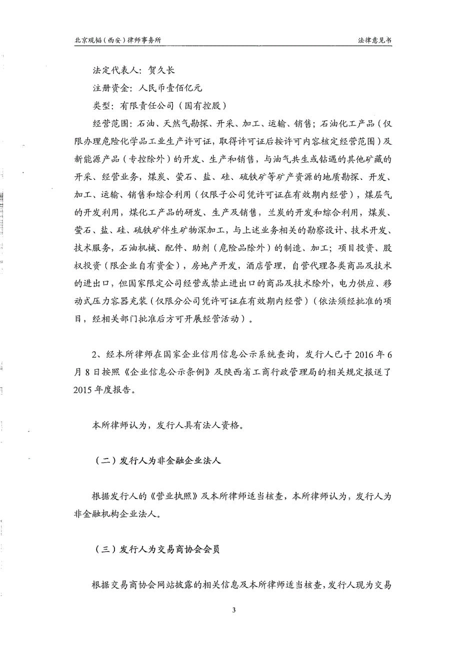 陕西延长石油(集团)有限责任公司2017年度第一期超短期融资券法律意见书_第4页