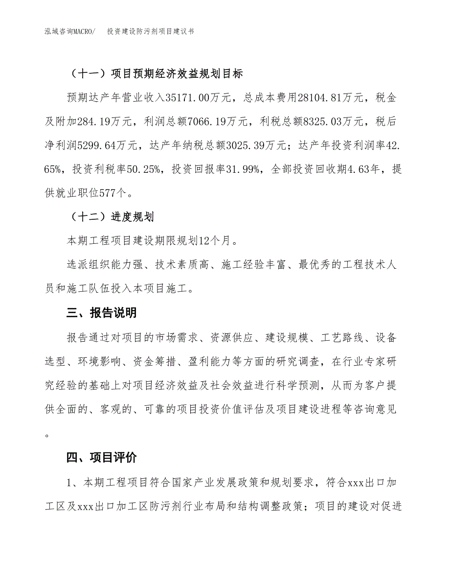 投资建设防污剂项目建议书.docx_第4页