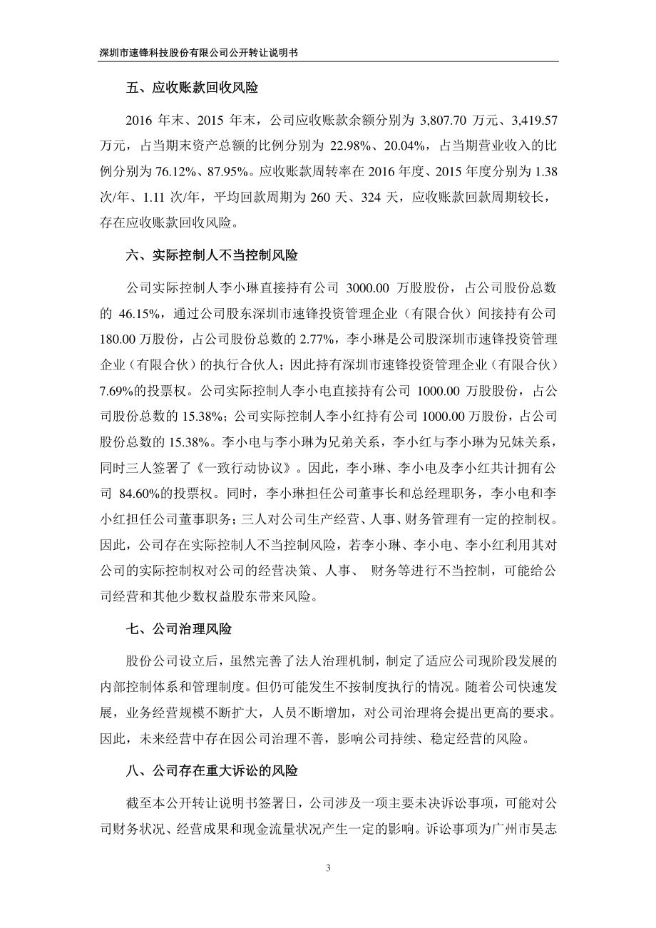 深圳市速锋科技股份有限公司公开转让说明书_第4页