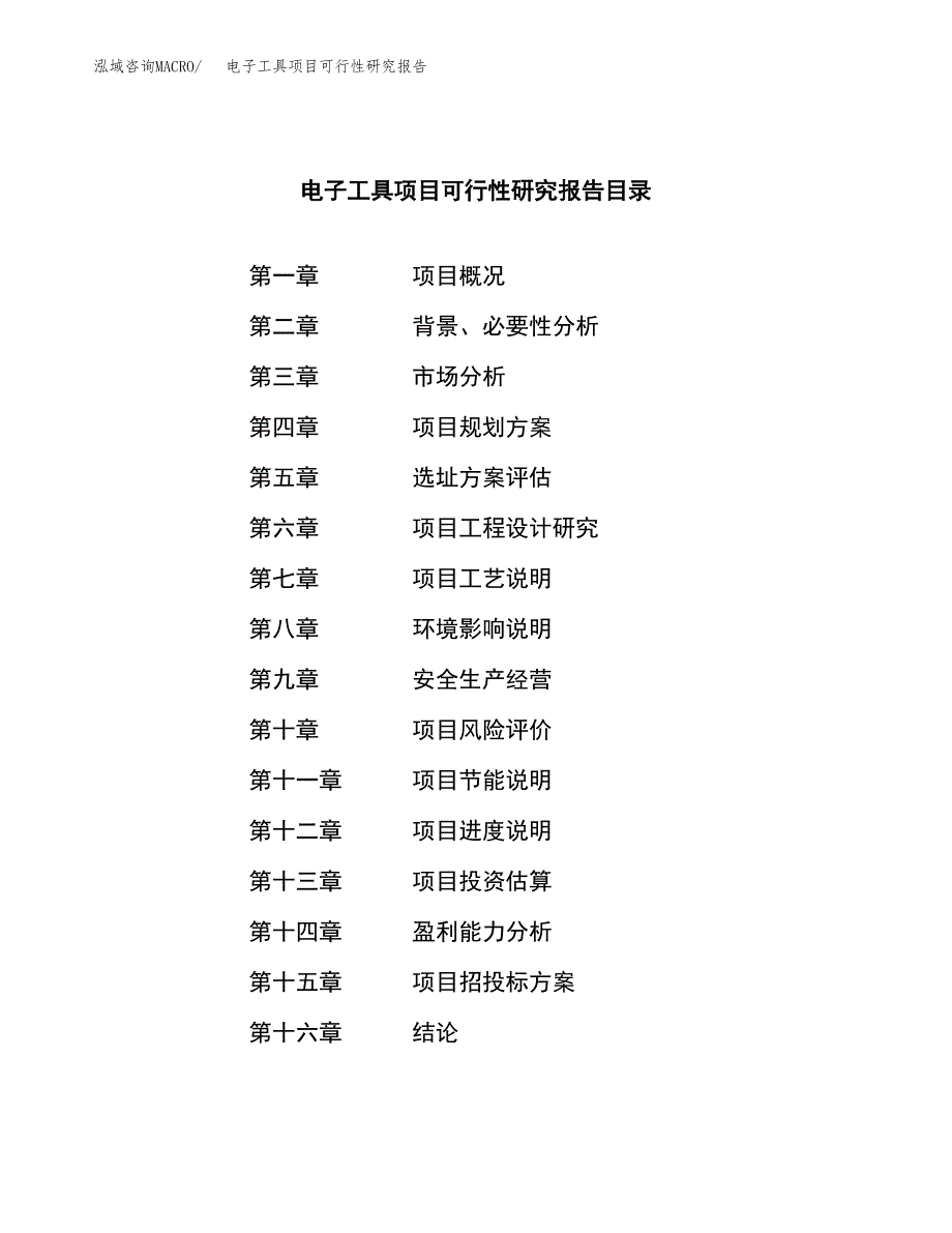 电子工具项目可行性研究报告word可编辑（总投资22000万元）.docx_第4页