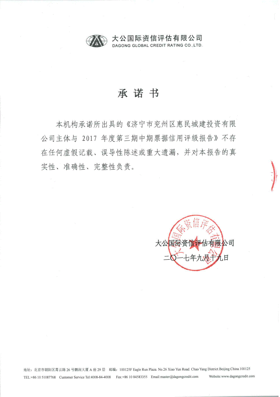 济宁市兖州区惠民城建投资有限公司主体与2017年度第三期中期票据信用评级报告_第1页