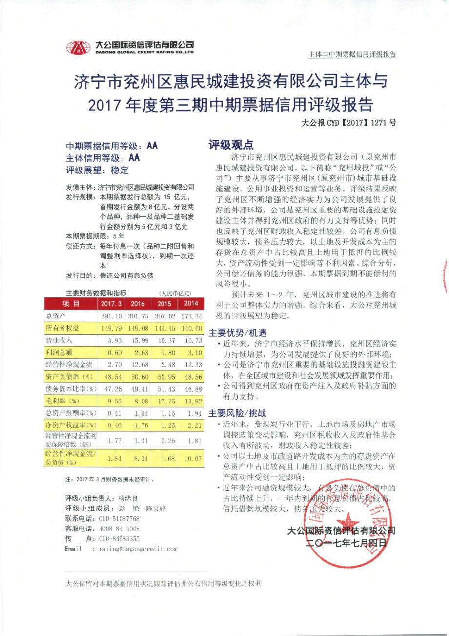 济宁市兖州区惠民城建投资有限公司主体与2017年度第三期中期票据信用评级报告_第2页