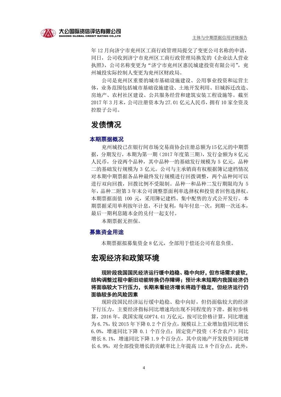 济宁市兖州区惠民城建投资有限公司主体与2017年度第三期中期票据信用评级报告_第5页