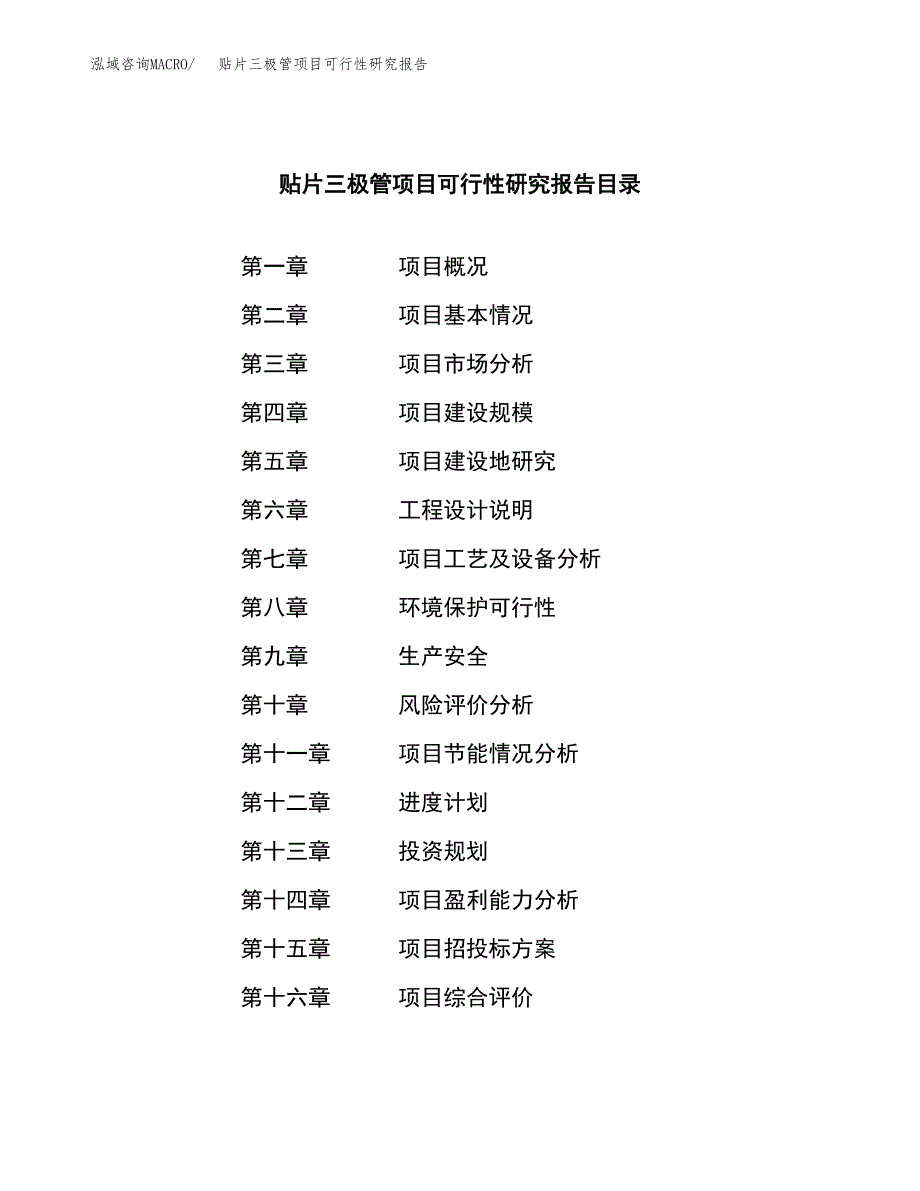 贴片三极管项目可行性研究报告word可编辑（总投资18000万元）.docx_第3页