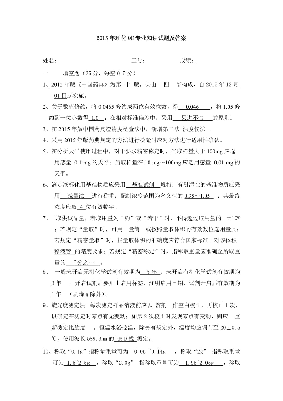 2015年药典理化qc专业知识试题及答案.doc_第1页