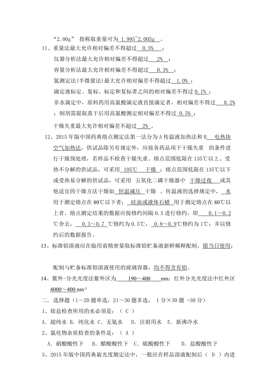 2015年药典理化qc专业知识试题及答案.doc_第2页