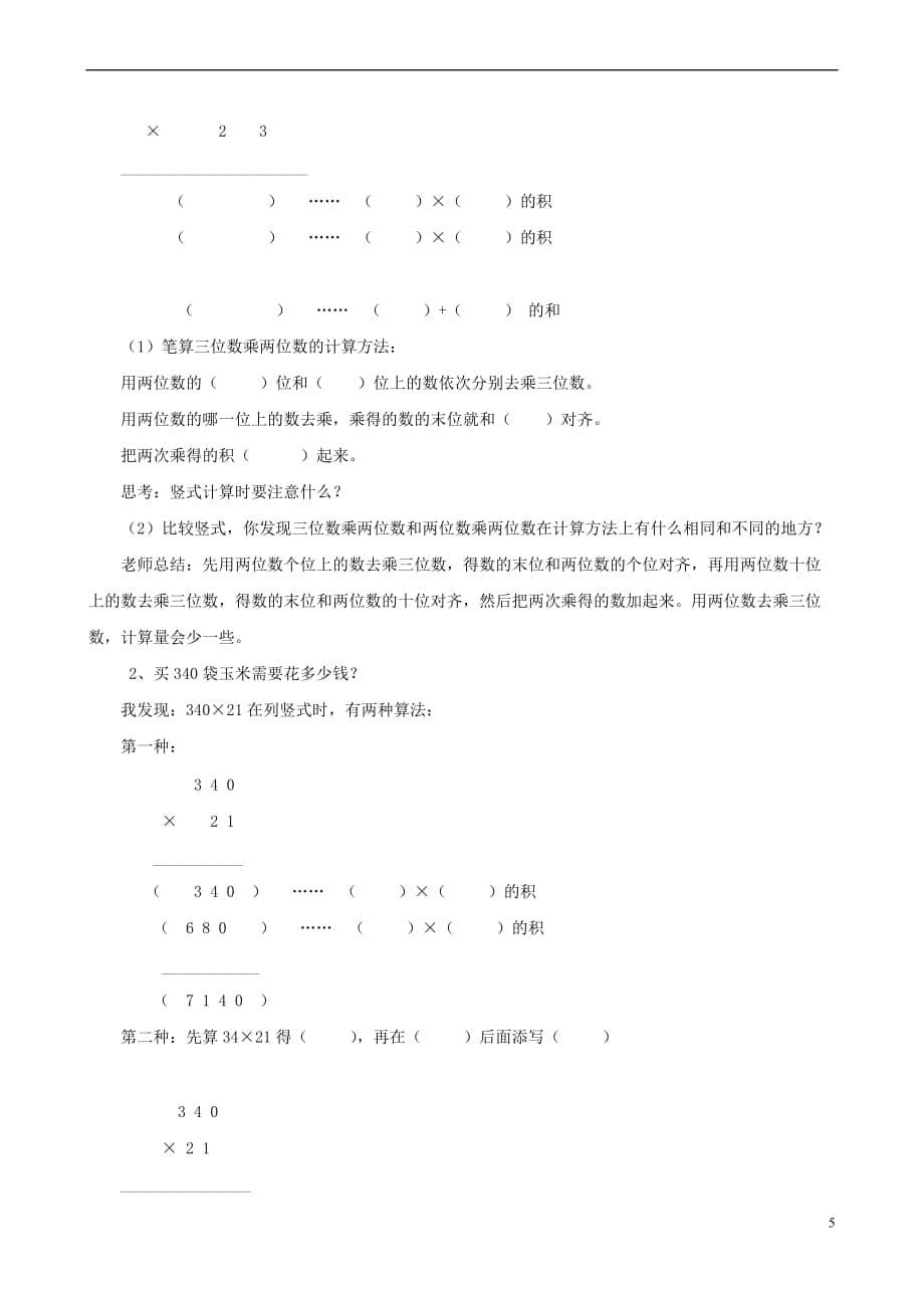 2016青岛版第六单元-保护大天鹅-三位数乘两位数教案-青岛版_第5页