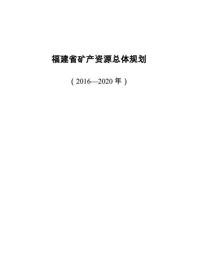 福建省矿产资源总体规划（2016-2020）