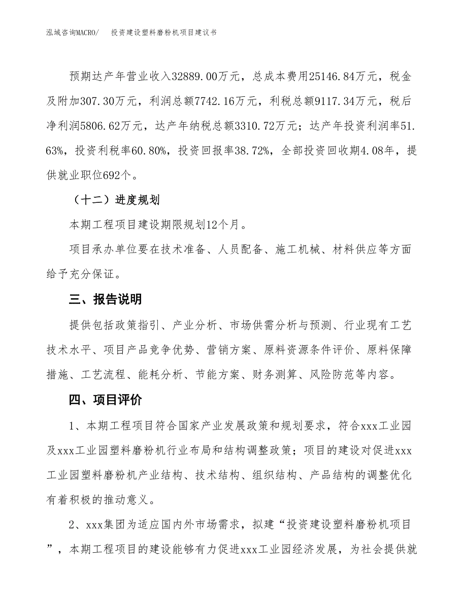 投资建设塑料磨粉机项目建议书.docx_第4页