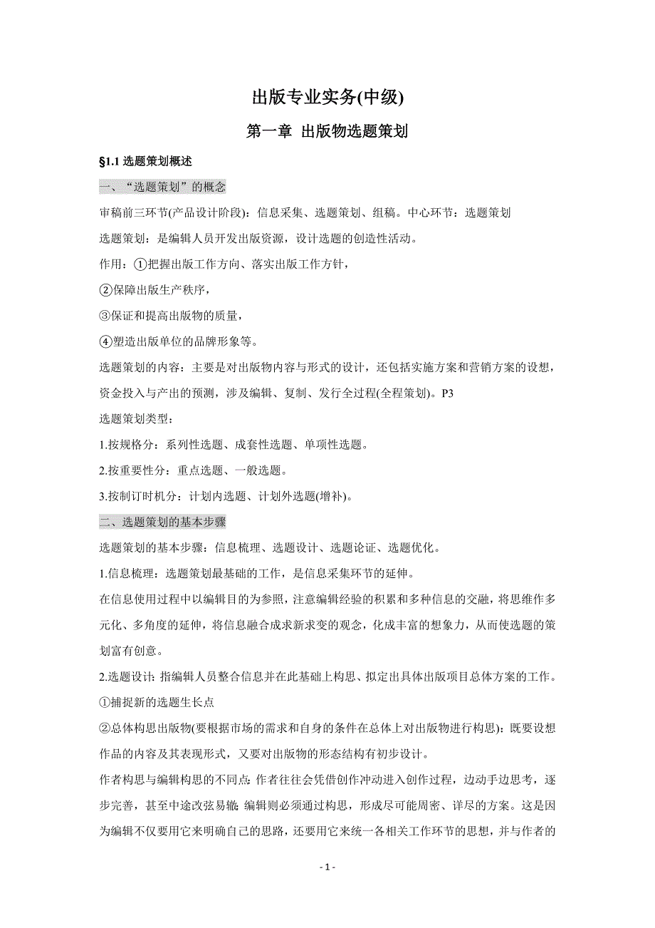 出版专业实务(中级)知识点梳理——第一章、第二章_第1页
