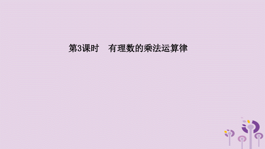 2018年秋七年级数学上册 第一章 有理数 1.4 有理数的乘除法 1.4.1 有理数的乘法 第3课时 有理数的乘法运算律课件 （新版）新人教版_第2页