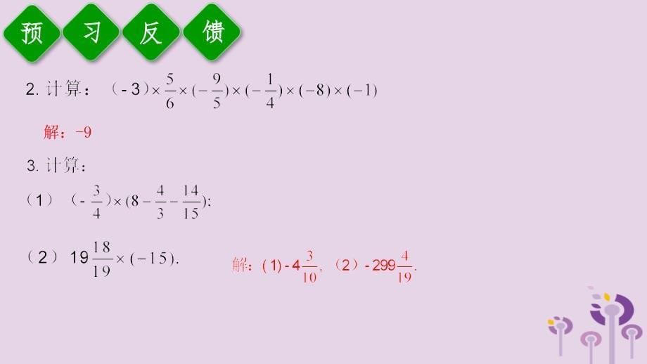 2018年秋七年级数学上册 第一章 有理数 1.4 有理数的乘除法 1.4.1 有理数的乘法 第3课时 有理数的乘法运算律课件 （新版）新人教版_第5页