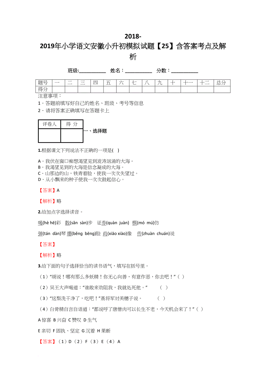 2018-2019年小学语文安徽小升初模拟试题【25】含答案考点及解析_第1页