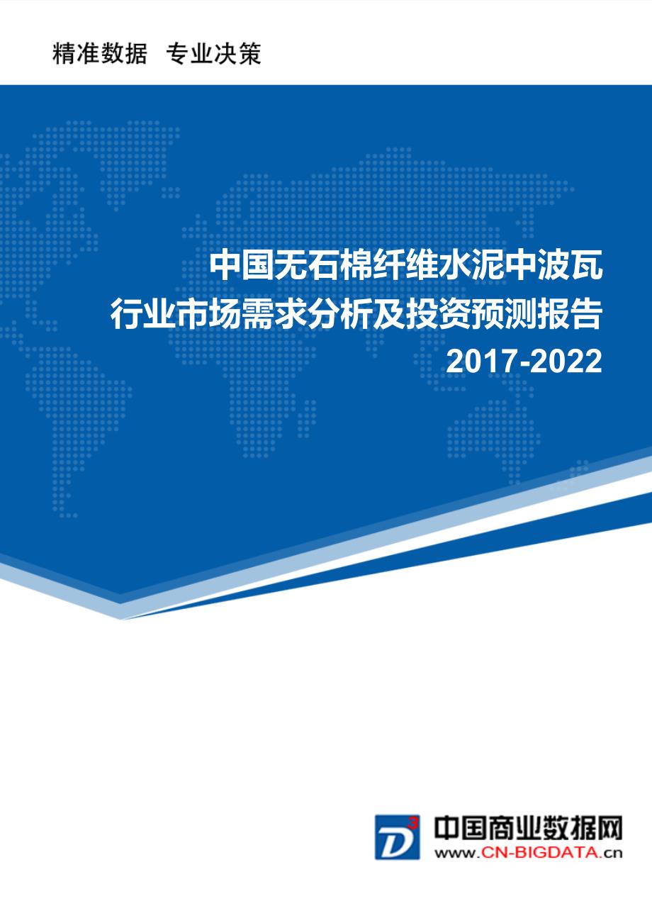 2017-2022年中国无石棉纤维水泥中波瓦行业市场需求分析及投资预测报告_第1页