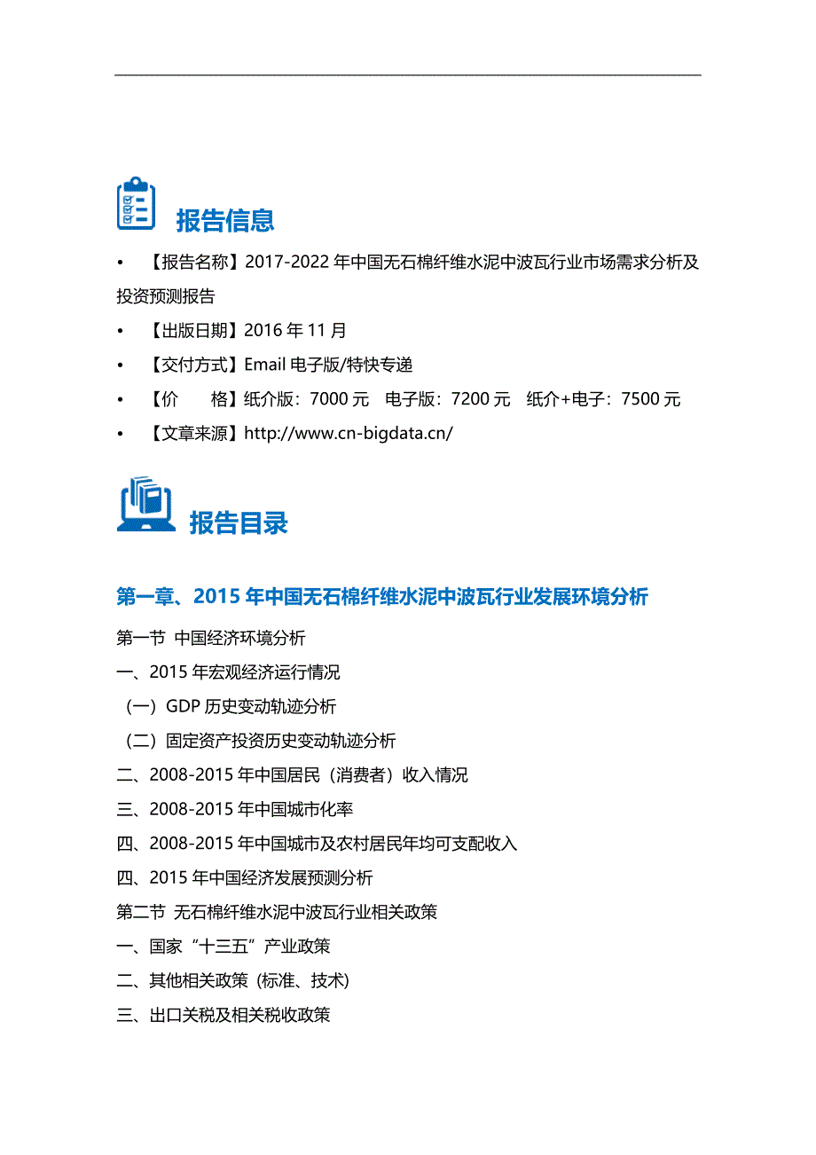 2017-2022年中国无石棉纤维水泥中波瓦行业市场需求分析及投资预测报告_第2页