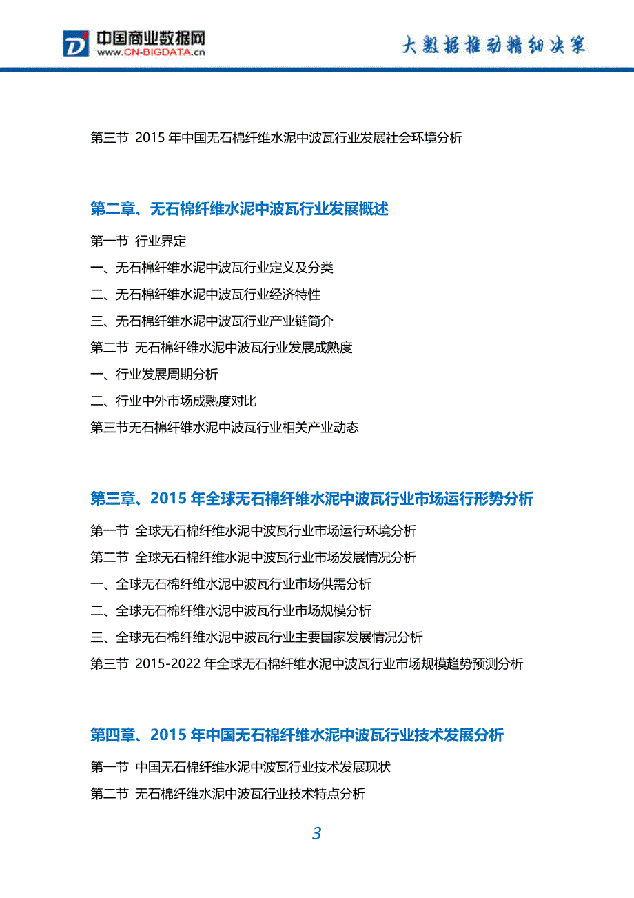 2017-2022年中国无石棉纤维水泥中波瓦行业市场需求分析及投资预测报告_第3页