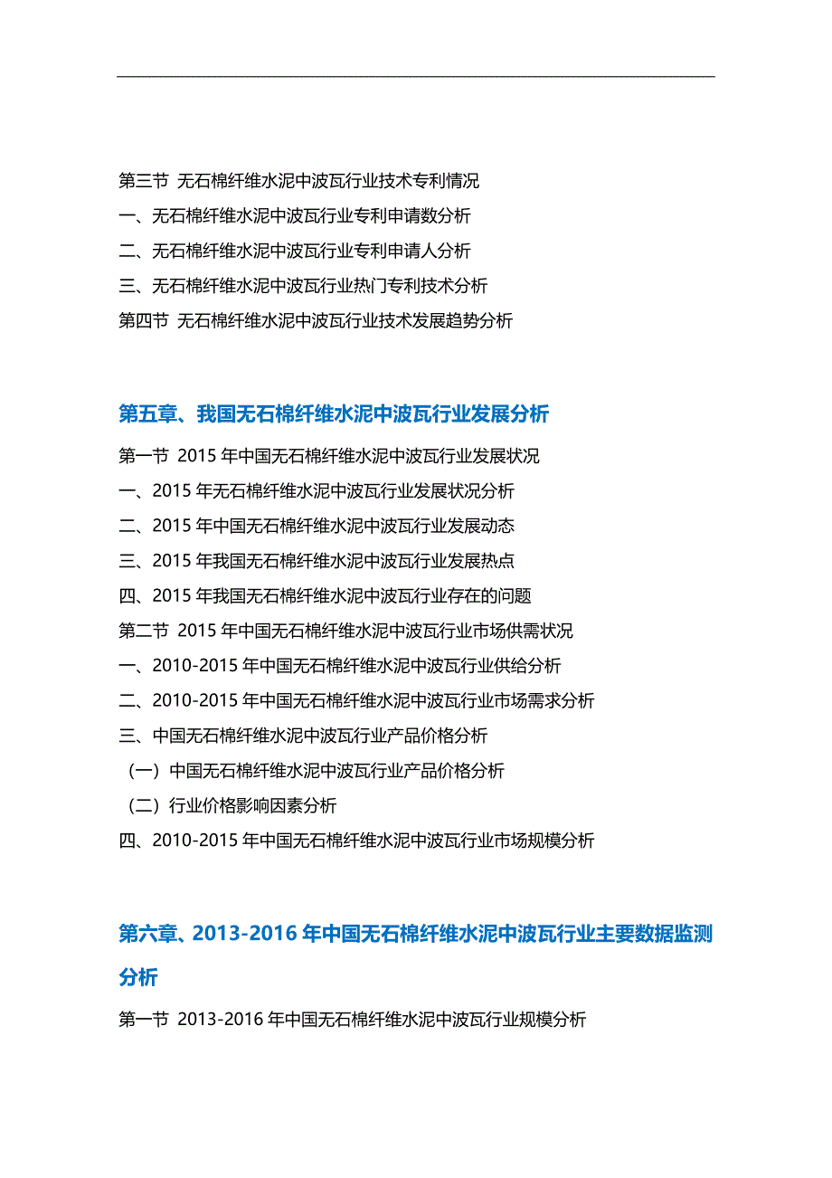 2017-2022年中国无石棉纤维水泥中波瓦行业市场需求分析及投资预测报告_第4页