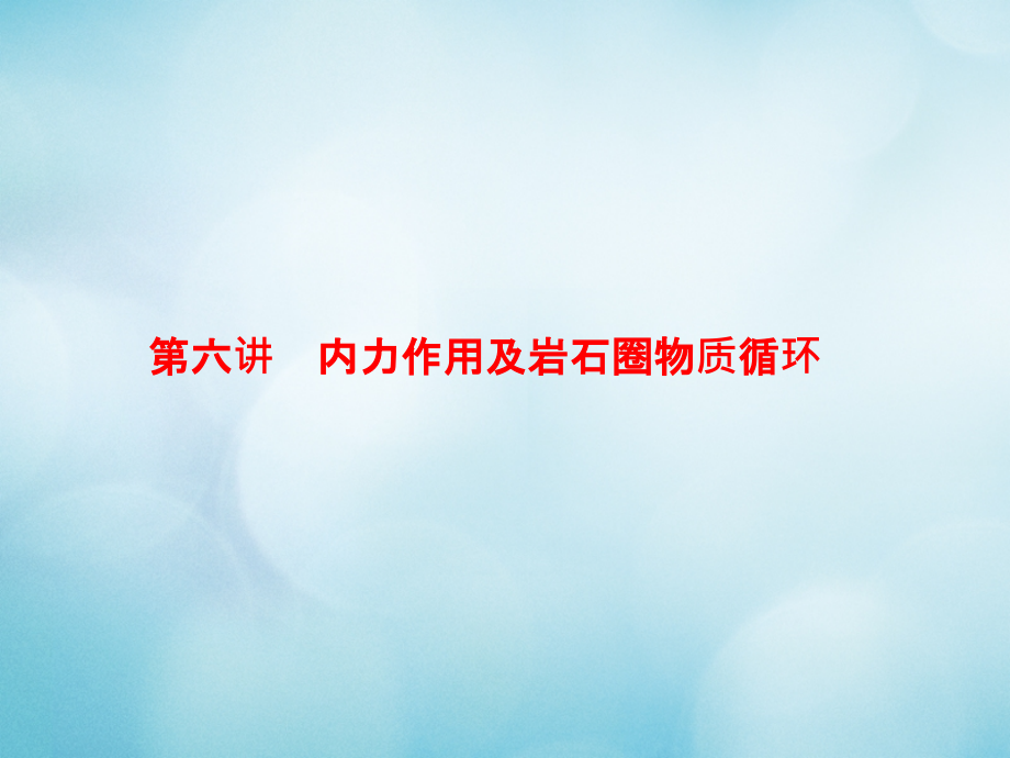 2020版高考地理一轮复习 自然地理 第二章 自然地理环境中的物质运动和能量交换 1.2.6 内力作用及岩石圈物质循环课件 中图版_第1页