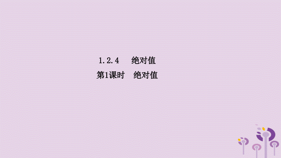 2018年秋七年级数学上册 第一章 有理数 1.2 有理数 1.2.4 第1课时 绝对值课件 （新版）新人教版_第2页