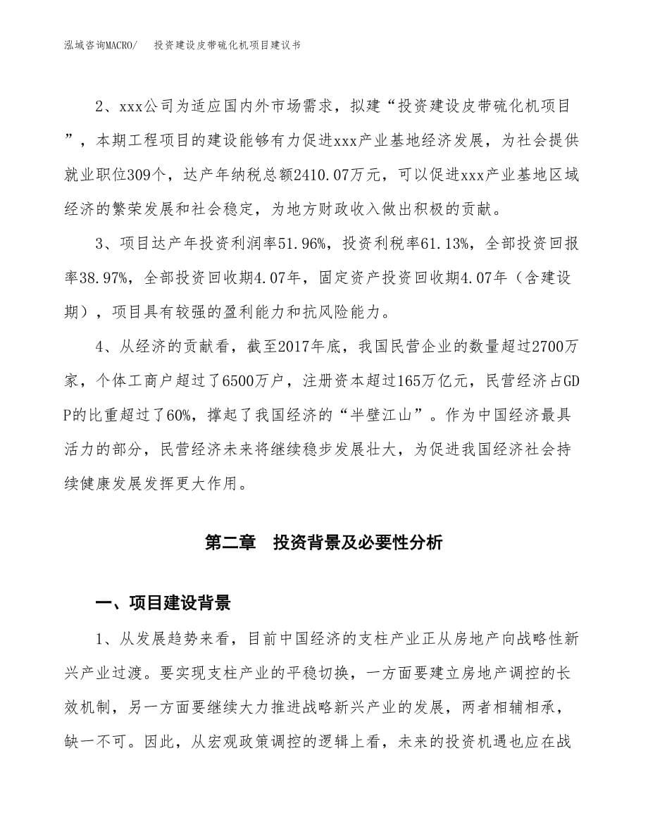 投资建设皮带硫化机项目建议书.docx_第5页