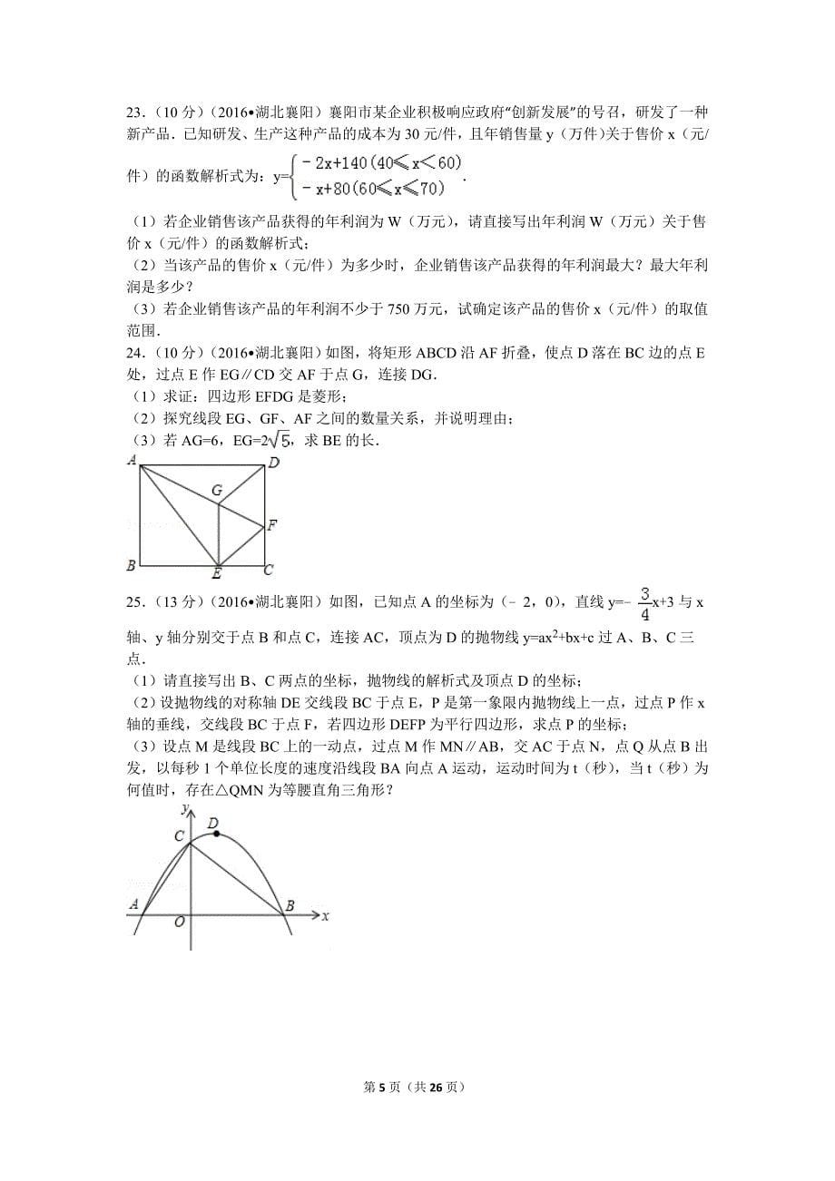 2016年襄阳市中考数学试卷_第5页
