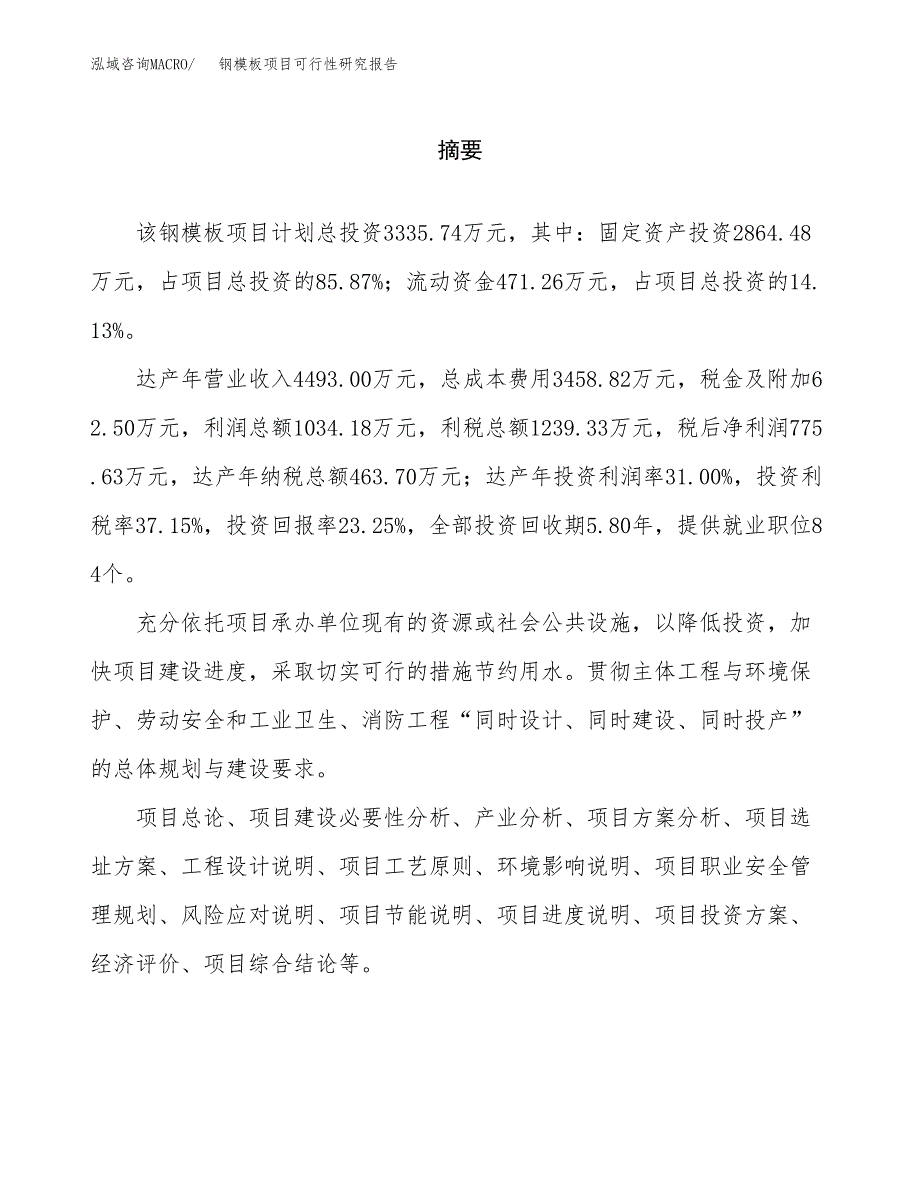 钢模板项目可行性研究报告word可编辑（总投资3000万元）.docx_第2页