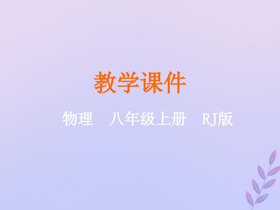 2018-2019学年八年级物理上册 第一章 机械运动 第3节 运动的快慢教学课件 （新版）新人教版_第1页