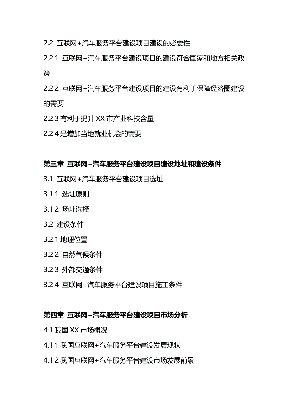 2017年互联网+汽车服务平台建设项目可行性研究报告(编制大纲)_第3页