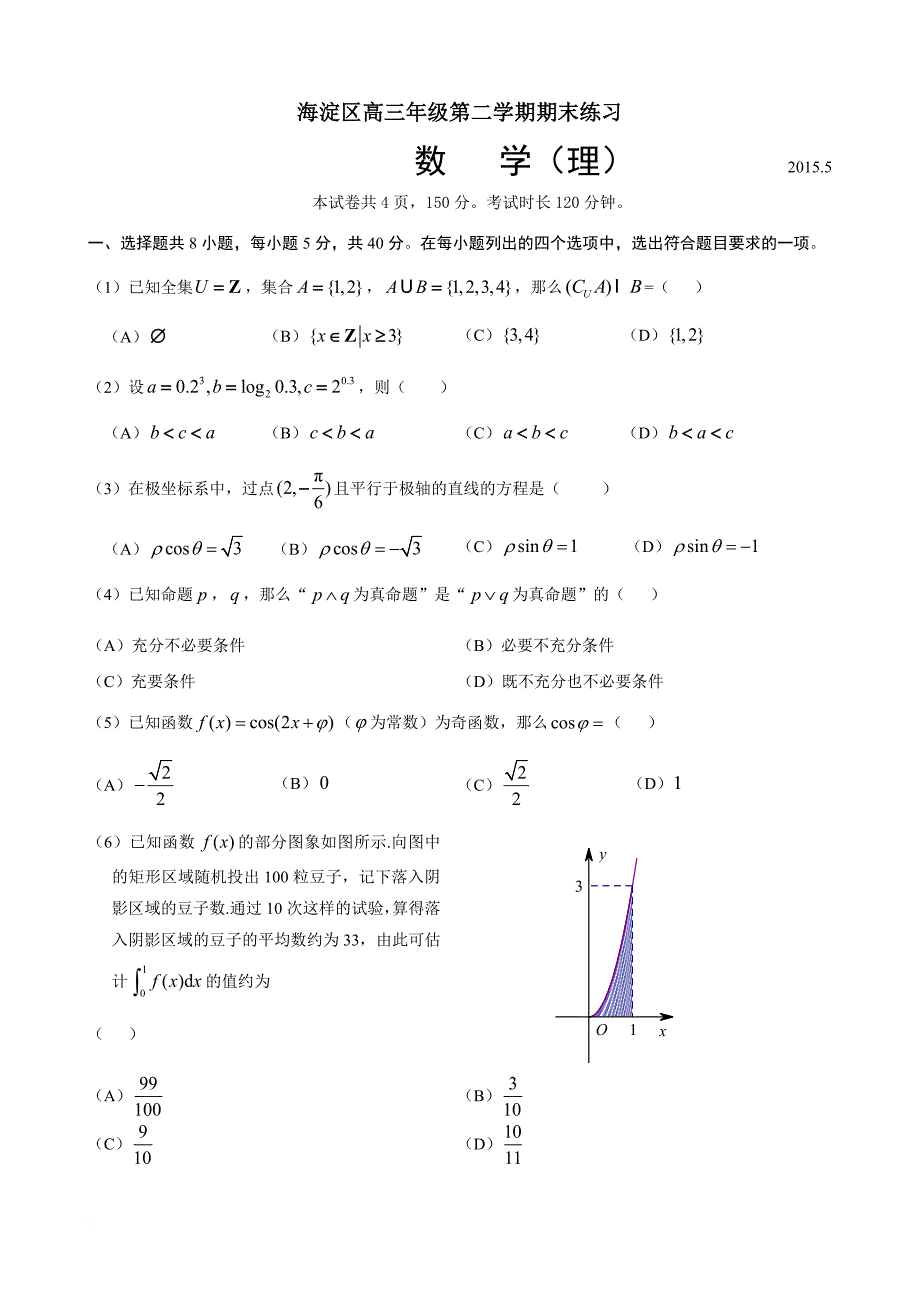 2015海淀二模数学(理)附答案_第1页