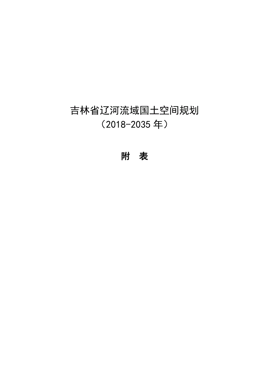 吉林省辽河流域国土空间规划（2018-2035年）（附表及附图）_第1页