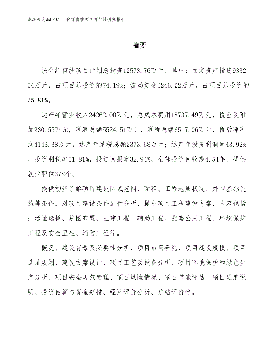 化纤窗纱项目可行性研究报告word可编辑（总投资13000万元）.docx_第2页