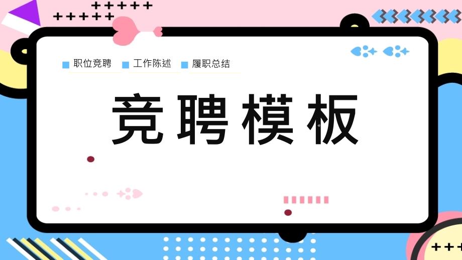 原创孟菲斯风个人竞聘通用模板_第1页