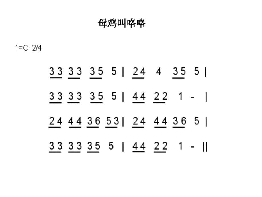 人音小学音乐二上《4母鸡叫咯咯》PPT课件 (3)_第5页