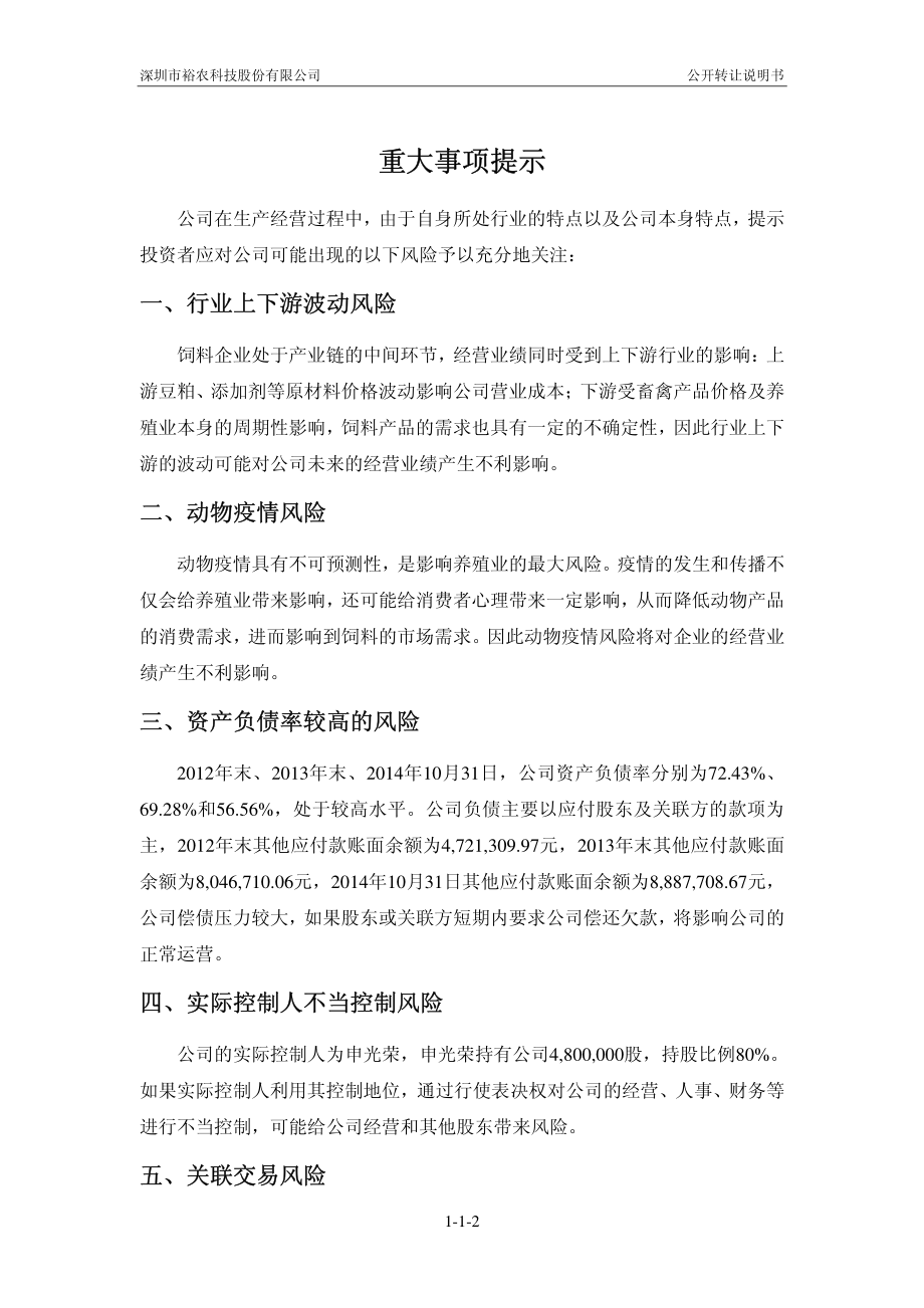 深圳市裕农科技股份有限公司 公开转让说明书_第3页
