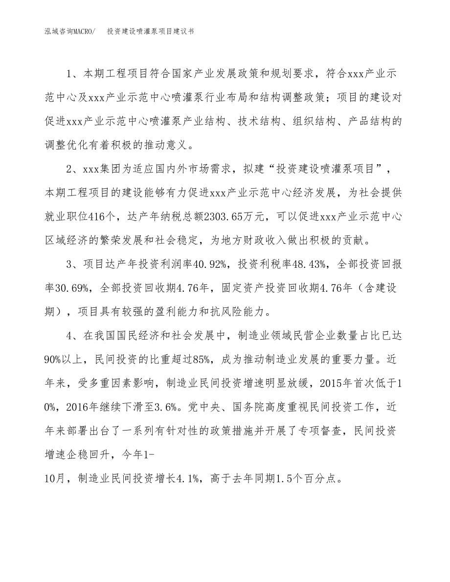 投资建设喷灌泵项目建议书.docx_第5页