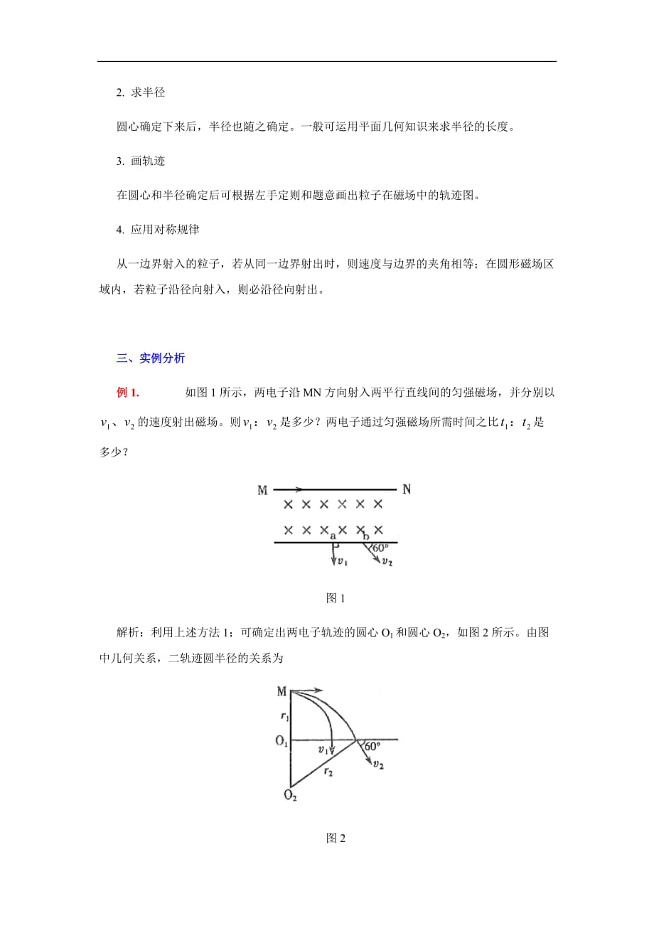 2017带电粒子在磁场中偏转的求解策略.doc_第2页