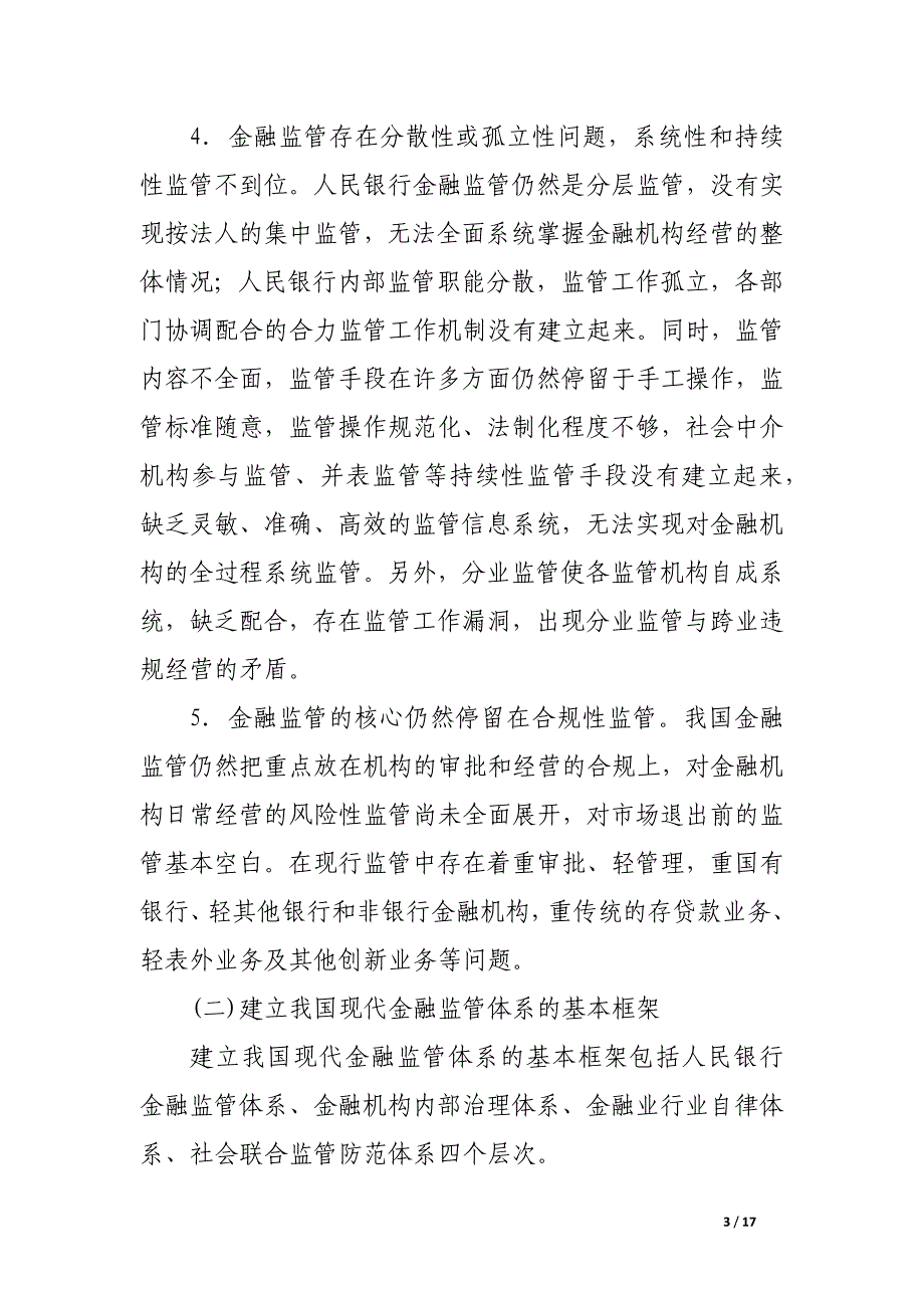 建立我国现代金融监管体系问题研究_论文_第3页