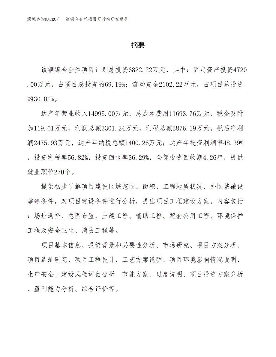 铜镍合金丝项目可行性研究报告word可编辑（总投资7000万元）.docx_第2页